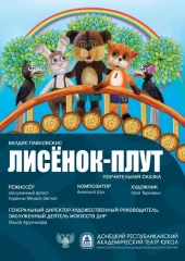 Изображение  "Лисёнок - плут"